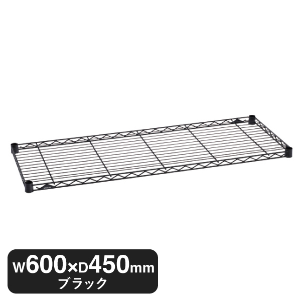 B1824B1 ベーシックシリーズ ワイヤーシェルフ W600xD450mm ブラック