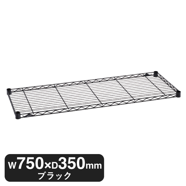 B1430B1 ベーシックシリーズ ワイヤーシェルフ W750xD350mm ブラック