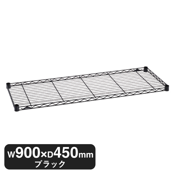 B1836B1 ベーシックシリーズ ワイヤーシェルフ W900xD450mm ブラック