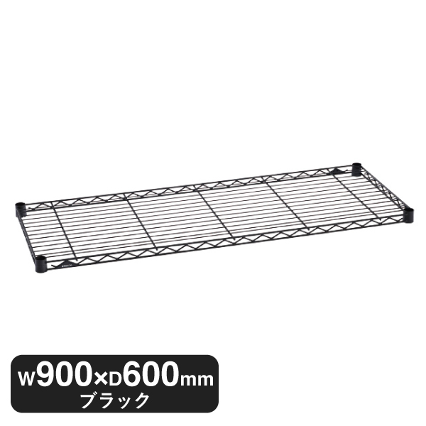 B2436B1 ベーシックシリーズ ワイヤーシェルフ W900xD600mm ブラック