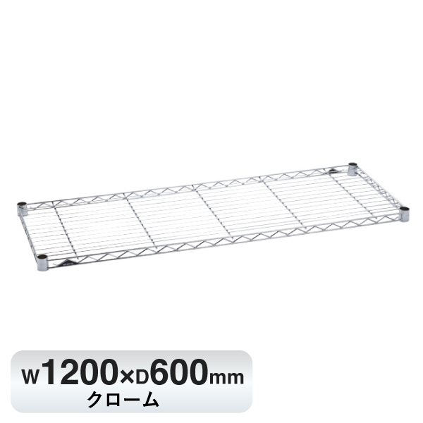 B2448C1 ベーシックシリーズ ワイヤーシェルフ W1200xD600mm クローム