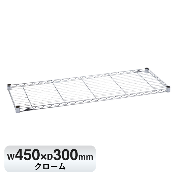 B1218C1 ベーシックシリーズ ワイヤーシェルフ W450xD300mm クローム 1枚