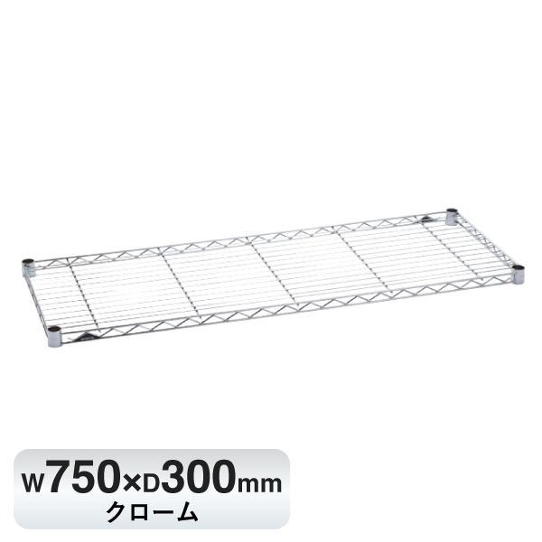 B1230C1 ベーシックシリーズ ワイヤーシェルフ W750xD300mm クローム