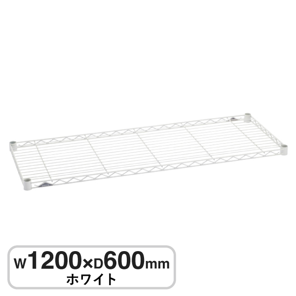 B2448W1 ベーシックシリーズ ワイヤーシェルフ W1200xD600mm ホワイト