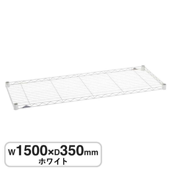B1460W1 ベーシックシリーズ ワイヤーシェルフ W1500xD350mm ホワイト