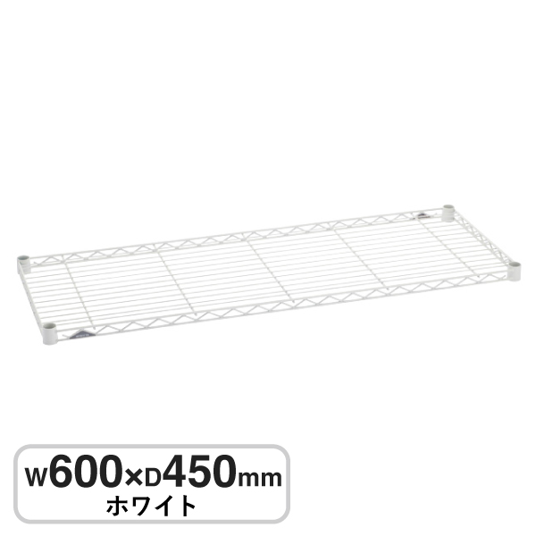 B1824W1 ベーシックシリーズ ワイヤーシェルフ W600xD450mm ホワイト