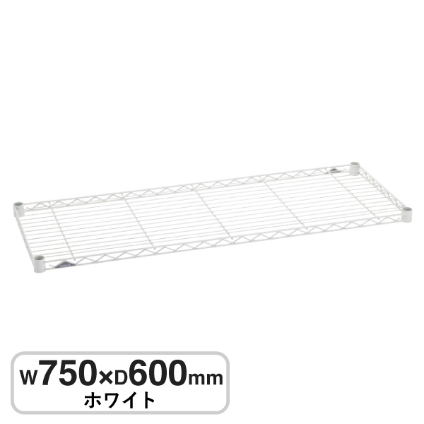 B2430W1 ベーシックシリーズ ワイヤーシェルフ W750xD600mm ホワイト