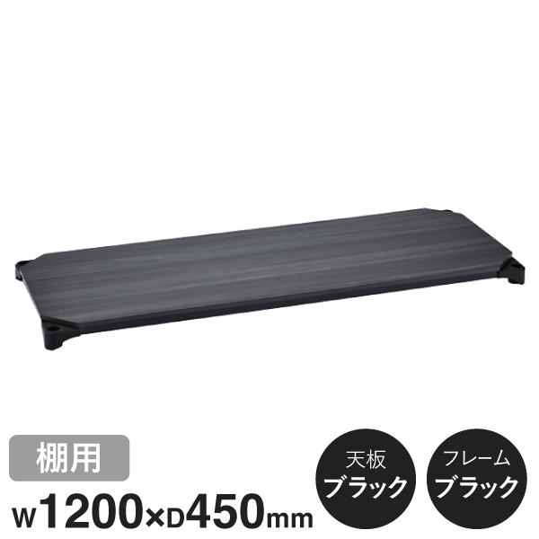 B1848MBB1 ベーシックシリーズウッドシェルフ W1200xD450mm ブラックウッド ブラックフレーム 棚用