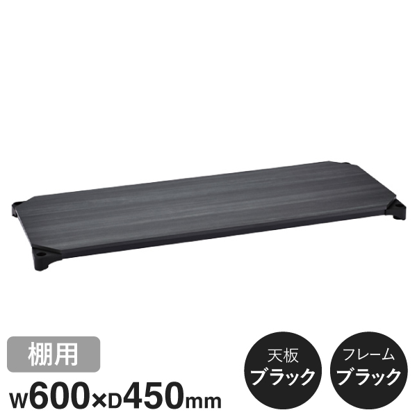 B1824MBB1 ベーシックシリーズウッドシェルフ W600xD450mm ブラックウッド ブラックフレーム 棚用