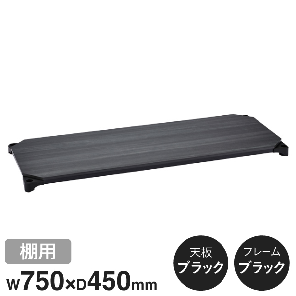 B1830MBB1 ベーシックシリーズウッドシェルフ W750xD450mm ブラックウッド ブラックフレーム 棚用