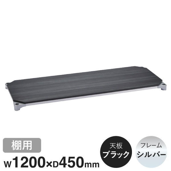 B1848MBS1 ベーシックシリーズウッドシェルフ W1200xD450mm ブラックウッド シルバーフレーム 棚用
