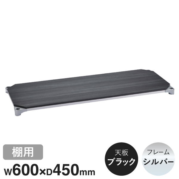 B1824MBS1 ベーシックシリーズウッドシェルフ W600xD450mm ブラックウッド シルバーフレーム 棚用