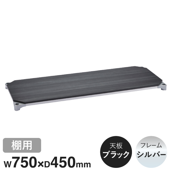 B1830MBS1 ベーシックシリーズウッドシェルフ W750xD450mm ブラックウッド シルバーフレーム 棚用