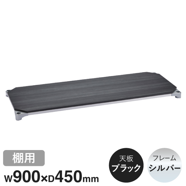 B1836MBS1 ベーシックシリーズウッドシェルフ W900xD450mm ブラックウッド シルバーフレーム 棚用