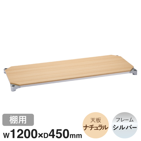 B1848MNS1 ベーシックシリーズウッドシェルフ W1200xD450mm ナチュラルウッド シルバーフレーム 棚用