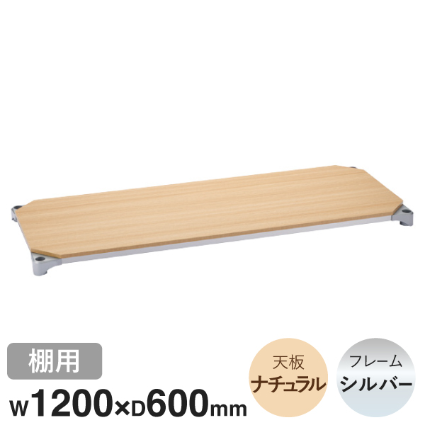 B2448MNS1 ベーシックシリーズウッドシェルフ W1200xD600mm ナチュラルウッド シルバーフレーム 棚用