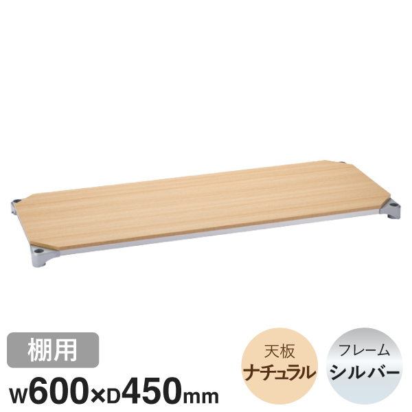 B1824MNS1 ベーシックシリーズウッドシェルフ W600xD450mm ナチュラルウッド シルバーフレーム 棚用