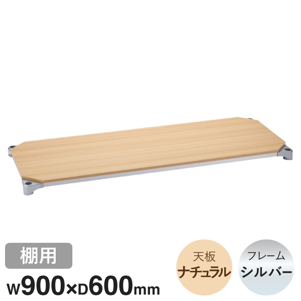 B2436MNS1 ベーシックシリーズウッドシェルフ W900xD600mm ナチュラルウッド シルバーフレーム 棚用