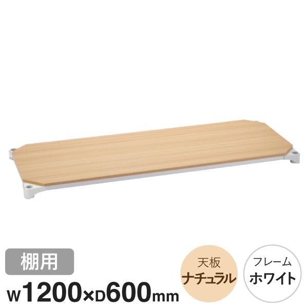 B2448MNW1 ベーシックシリーズウッドシェルフ W1200xD600mm ナチュラルウッド ホワイトフレーム 棚用