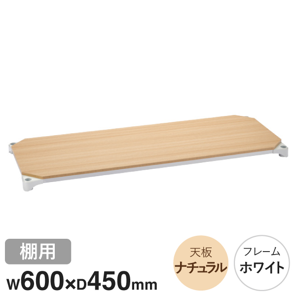 B1824MNW1 ベーシックシリーズウッドシェルフ W600xD450mm ナチュラルウッド ホワイトフレーム 棚用