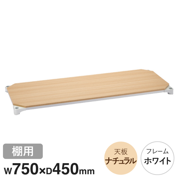 B1830MNW1 ベーシックシリーズウッドシェルフ W750xD450mm ナチュラルウッド ホワイトフレーム 棚用