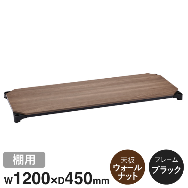 B1848MWB1 ベーシックシリーズウッドシェルフ W1200xD450mm ウォールナットウッド ブラックフレーム 棚用