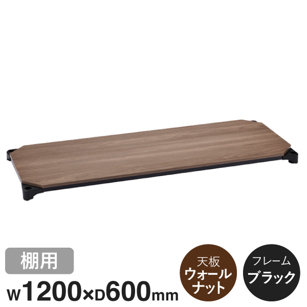 B2448MWB1 ベーシックシリーズウッドシェルフ W1200xD600mm ウォールナットウッド ブラックフレーム 棚用