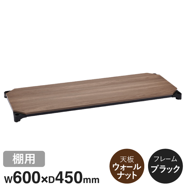 B1824MWB1 ベーシックシリーズウッドシェルフ W600xD450mm ウォールナットウッド ブラックフレーム 棚用