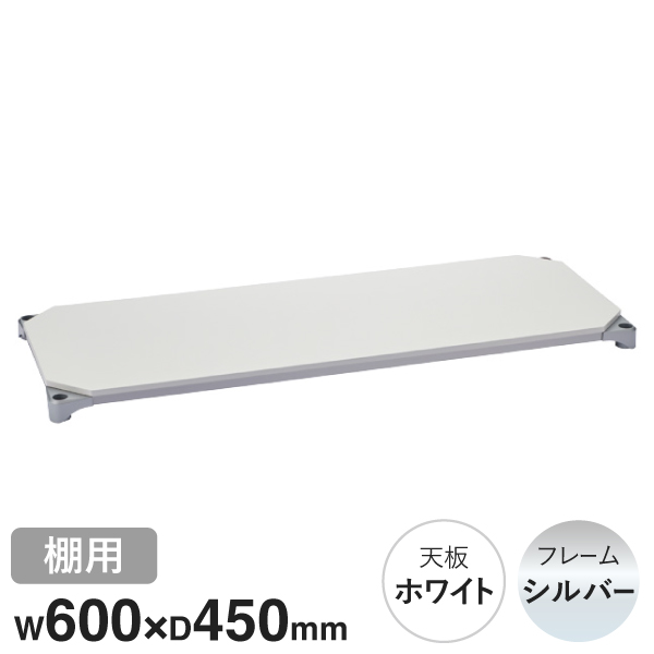 B1824MWHS1 ベーシックシリーズウッドシェルフ W600xD450mm ホワイトウッド シルバーフレーム 棚用