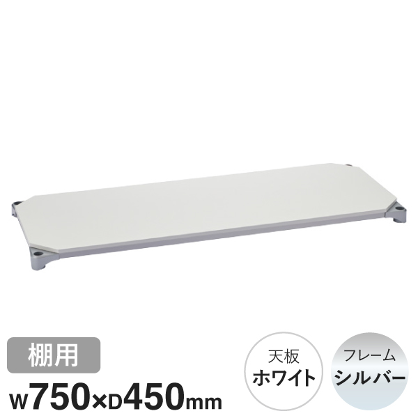 B1830MWHS1 ベーシックシリーズウッドシェルフ W750xD450mm ホワイトウッド シルバーフレーム 棚用