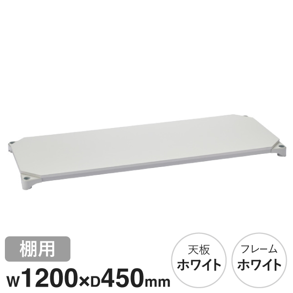 B1848MWHW1 ベーシックシリーズウッドシェルフ W1200xD450mm ホワイトウッド ホワイトフレーム 棚用