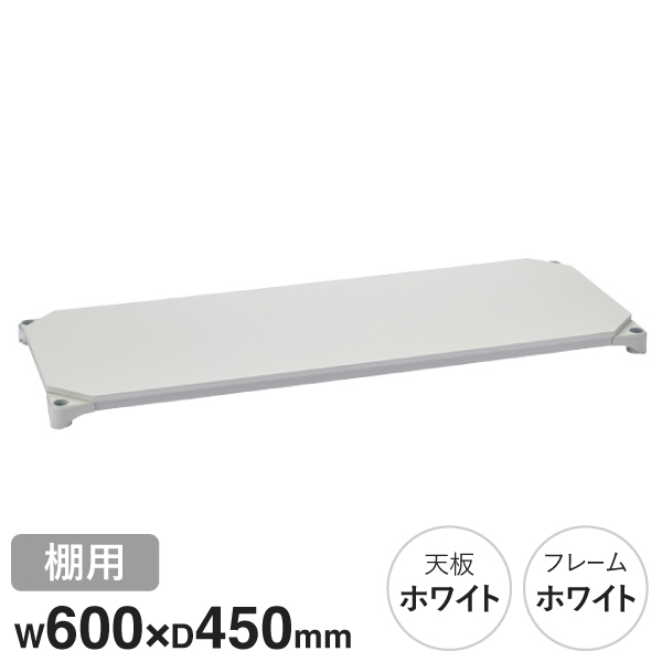 B1824MWHW1 ベーシックシリーズウッドシェルフ W600xD450mm ホワイトウッド ホワイトフレーム 棚用