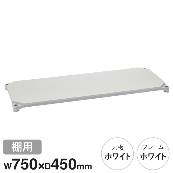 B1830MWHW1 ベーシックシリーズウッドシェルフ W750xD450mm ホワイトウッド ホワイトフレーム 棚用