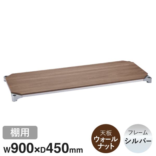 B1836MWS1 ベーシックシリーズウッドシェルフ W900xD450mm ウォールナットウッド シルバーフレーム 棚用