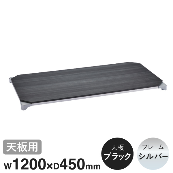 B1848MBSD1 ベーシックシリーズウッドシェルフ W1200xD450mm ブラックウッド シルバーフレーム 天板用