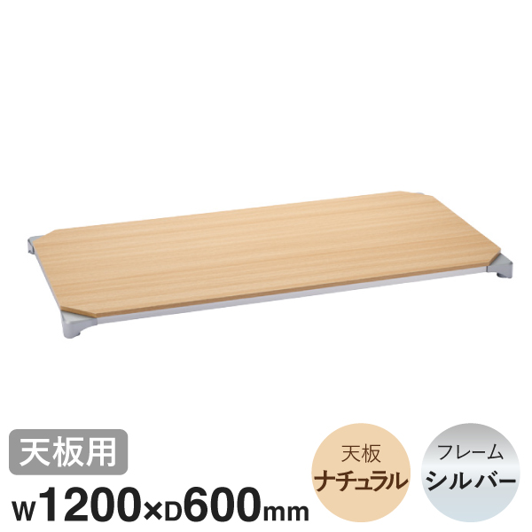 B2448MNSD1 ベーシックシリーズウッドシェルフ W1200xD600mm ナチュラルウッド シルバーフレーム 天板用