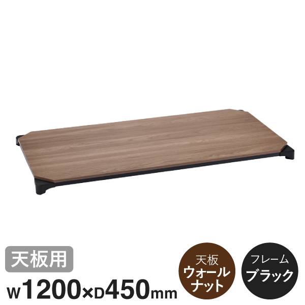 B1848MWBD1 ベーシックシリーズウッドシェルフ W1200xD450mm ウォールナットウッド ブラックフレーム 天板用