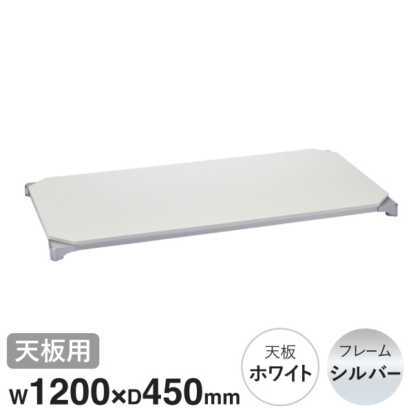 B1848MWHSD1 ベーシックシリーズウッドシェルフ W1200xD450mm ホワイトウッド シルバーフレーム 天板用