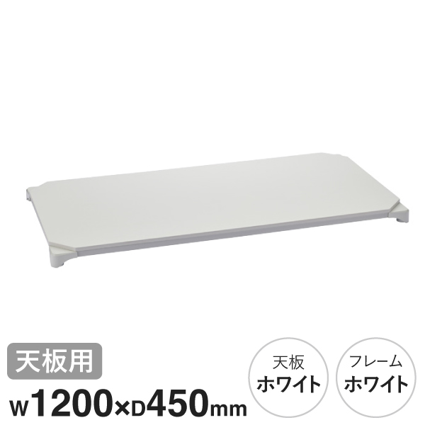 B1848MWHWD1 ベーシックシリーズウッドシェルフ W1200xD450mm ホワイトウッド ホワイトフレーム 天板用