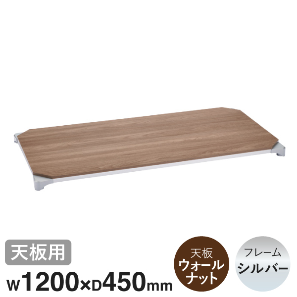 B1848MWSD1 ベーシックシリーズウッドシェルフ W1200xD450mm ウォールナットウッド シルバーフレーム 天板用