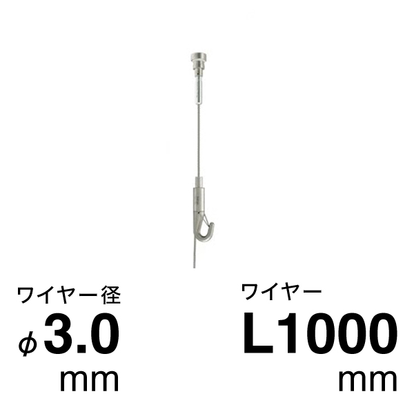 セフティHスライドハンガーセット φ3.0 1.0m