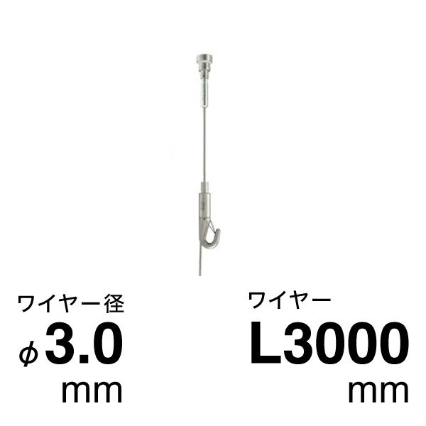 セフティHスライドハンガーセット φ3.0 3.0m