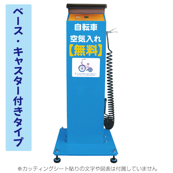 エアーステーション AS-100A キャスター付 ベース付