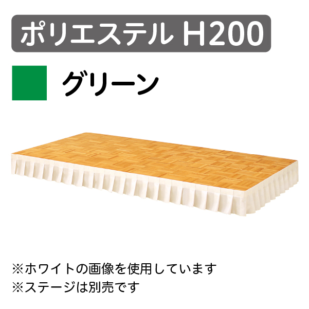 ステージスカート ポリエステル H200 グリーン(1mあたり)