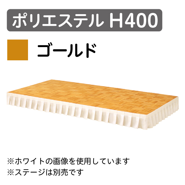 ステージスカート ポリエステル H400 ゴールド(1mあたり)