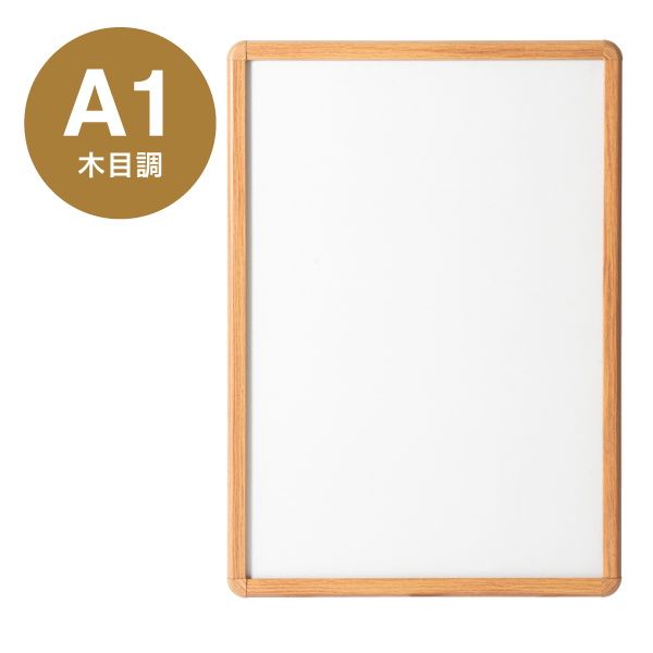 メディアグリップ 屋内用 前面開閉フレーム幅32mm ケヤキ調 角丸型 MG-32R A1 W644×H891mm
