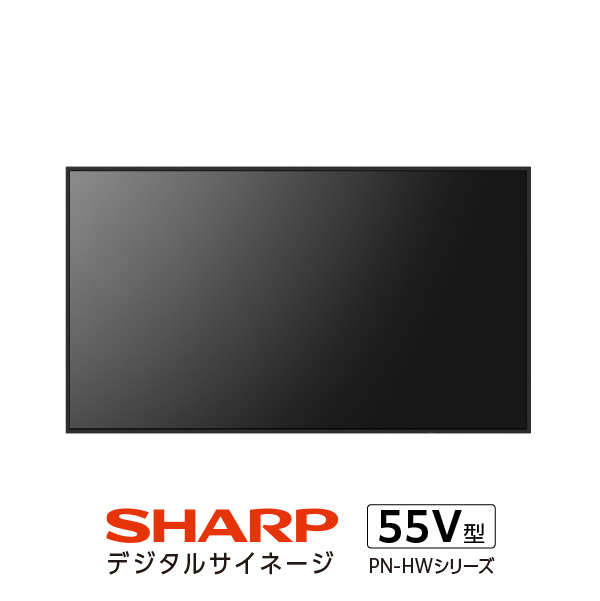 シャープ サイネージディスプレイ55V型 PN-HW552