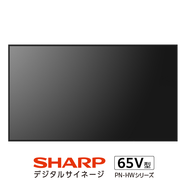 シャープ サイネージディスプレイ65V型 PN-HW652