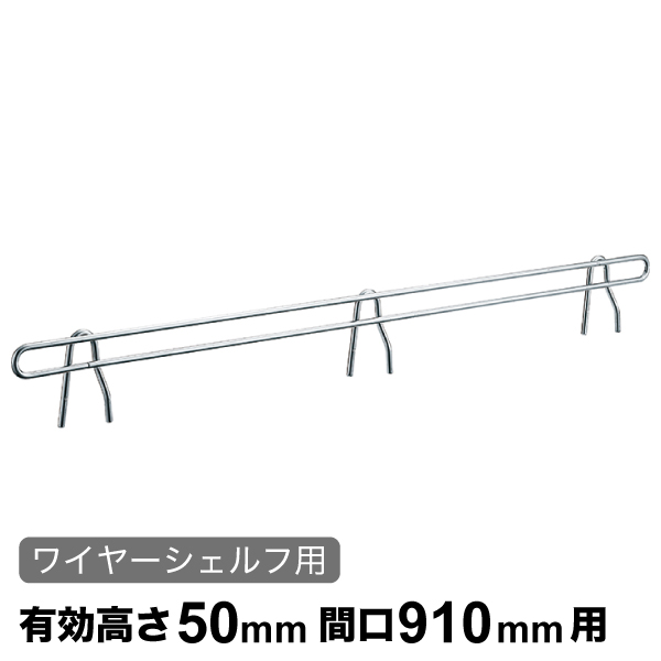バックレッジ エレクターシェルフ スーパーシリーズ ワイヤーシェルフ用 有効高さ50mm間口910mm用 1本 【業務用】BLF910