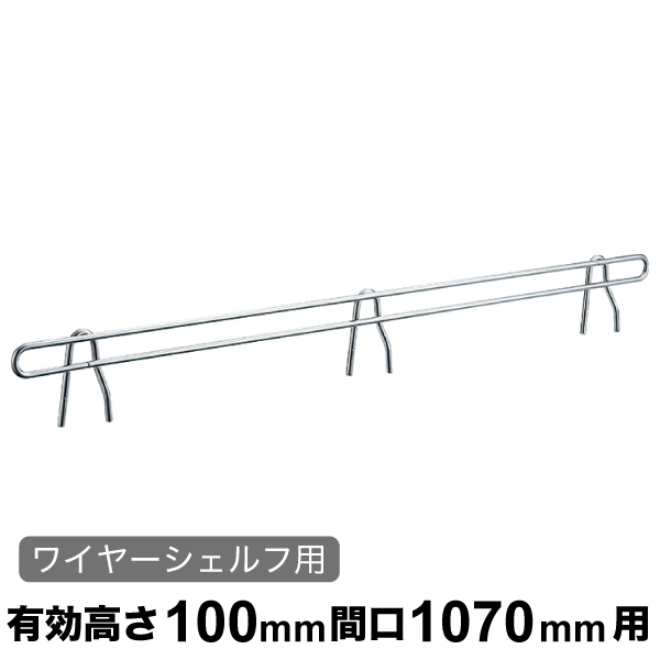 バックレッジ エレクターシェルフ スーパーシリーズ ワイヤーシェルフ用 有効高さ100mm間口1070mm用 1本 【業務用】 商品コード:BLT1070 BLT1070